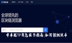 中本聪TP钱包操作指南：如