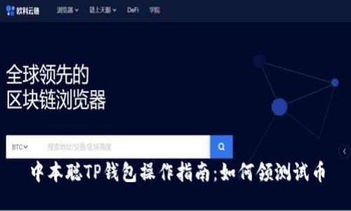 中本聪TP钱包操作指南：如何领测试币