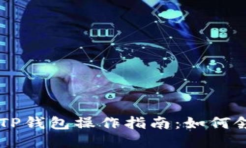 中本聪TP钱包操作指南：如何领测试币