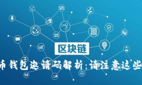 虚拟币钱包邀请码解析：请注意这些细节！