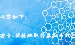标签内容如下：如何安全