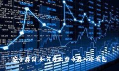 安全存储：如何将比特币