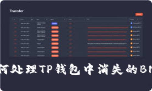 如何处理TP钱包中消失的BNB？