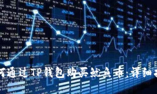 如何通过TP钱包购买鱿鱼币：详细指南