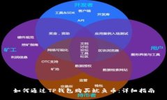 如何通过TP钱包购买鱿鱼币
