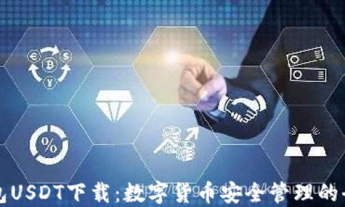 
菜宝钱包USDT下载：数字货币安全管理的全新选择