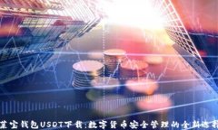 菜宝钱包USDT下载：数字货
