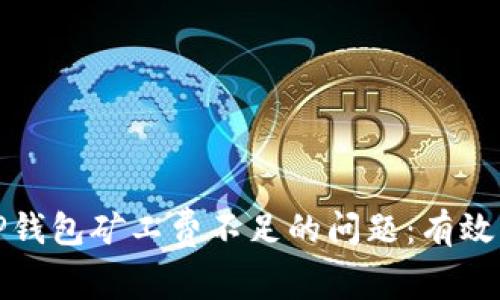 如何解决TP钱包矿工费不足的问题：有效的抵扣方案