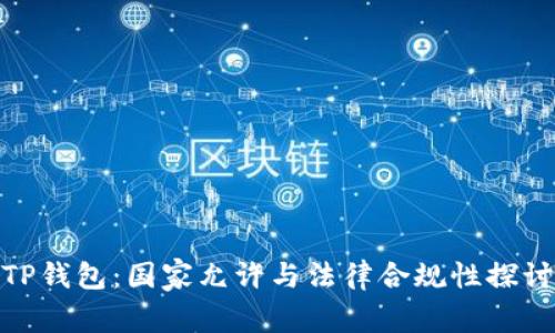 TP钱包：国家允许与法律合规性探讨