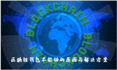 区块链钱包不能动的原因