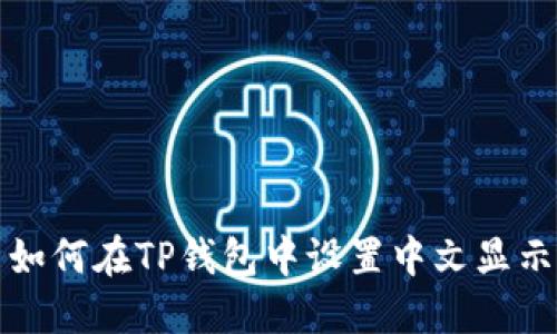 如何在TP钱包中设置中文显示