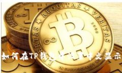 如何在TP钱包中设置中文显