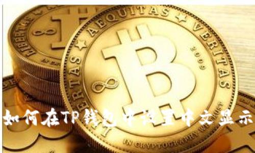如何在TP钱包中设置中文显示