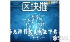 BCX比特币无限钱包手机版