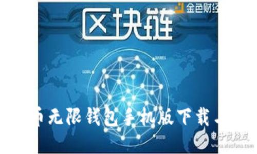 BCX比特币无限钱包手机版下载与使用指南