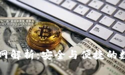 中本聪TP钱包官网解析：安全与便捷的数字资产管理工具
