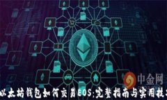 (以太坊钱包如何交易EOS：