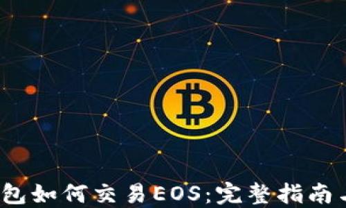 
(以太坊钱包如何交易EOS：完整指南与实用技巧