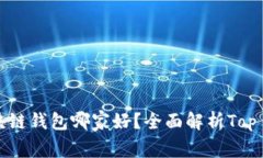 靠谱的区块链钱包哪家好
