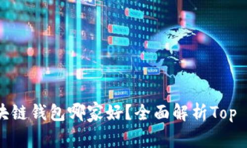 靠谱的区块链钱包哪家好？全面解析Top 5优质钱包
