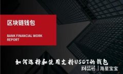 如何选择和使用支持USDT的