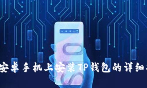  在安卓手机上安装TP钱包的详细指南