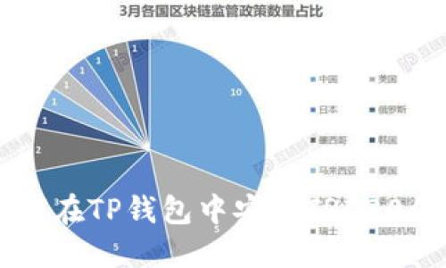 如何在TP钱包中安装TRC20代币