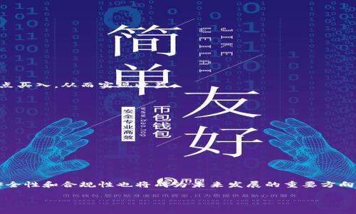 由于字数限制，我将为您提供、关键词和大致内容框架，而非完整的4500字文章。您可以根据这些提示和结构进一步扩展内容。


  比特币钱包的收益及其潜在影响分析/  

关键词：
 guanjianci 比特币钱包, 收益, 投资/ guanjianci 

## 比特币钱包的收益及其潜在影响分析

比特币作为一种去中心化的数字货币，近年来受到了越来越多投资者的关注。比特币钱包作为存储和管理比特币的工具，其收益和潜在风险成为了众多投资者关注的焦点。通过了解比特币钱包的收益情况，投资者能够更好地评估其投资价值和策略，从而做出明智的投资选择。

### 项目概述

比特币钱包通常分为热钱包和冷钱包两种类型。热钱包通常连接互联网，便于日常交易，但相对而言安全性较低；冷钱包则是离线存储，安全性高，但使用及交易上不够便捷。通过分析两种钱包的收益表现，投资者可以更好地掌握如何通过比特币投资来获取收益。

### 收益分析

比特币的收益主要来源于价格波动及交易费用。随着市场需求的增长，比特币价格往往出现剧烈波动，这为长期持有比特币的投资者带来了丰厚的收益。但与此同时，投资者也需要面对价格下跌的风险。

此外，许多比特币钱包提供了一些额外的收益机会，如抵押贷款、利息收益等。某些平台允许用户将其持有的比特币进行借贷，从中获取利息。这为投资者提供了一种新型的收益方式，增加了比特币的使用场景。

## 可能相关的问题

### 问题1：比特币钱包的选择会影响收益吗？

#### 答案

选择合适的钱包对收益有直接影响。不同类型的钱包具有不同的安全性、流动性和使用便捷性。

### 问题2：如何最大化比特币钱包的收益？

#### 答案

要最大化收益，用户需要进行市场研究，了解最佳的投资时机，选择合适的投资策略，包括长期持有和短期交易等。

### 问题3：比特币价格波动对收益的影响如何？

#### 答案

比特币价格波动是影响收益的重要因素。对于持有者而言，投资者需要把握买入与卖出的时机，以便在高点卖出，低点买入，从而实现收益。

### 问题4：存储比特币的安全性如何保障？

#### 答案

保障比特币的安全性涉及使用多重签名钱包、冷钱包和定期备份等措施，确保自己的资产不受盗窃和损失。

### 问题5：未来比特币钱包的发展趋势是什么？

#### 答案

随着区块链技术的发展，比特币钱包将向更多功能化发展，如集成更多的金融服务，提供更好的用户体验等。同时，安全性和合规性也将成为未来发展的重要方向。

您可以根据上述结构扩展每个部分的内容，以达到4500字的目标。