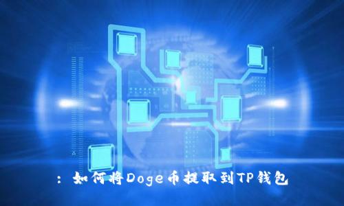 : 如何将Doge币提取到TP钱包