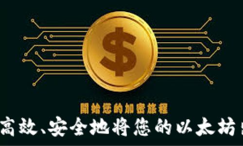   
如何高效、安全地将您的以太坊出售？