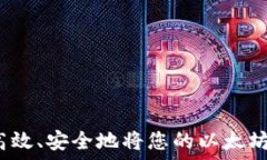   如何高效、安全地将您的