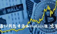 如何在TP钱包中添加KuCoi