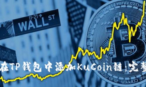 如何在TP钱包中添加KuCoin链：完整指南