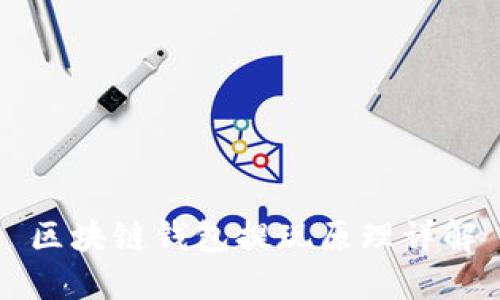 区块链钱包提现原理详解