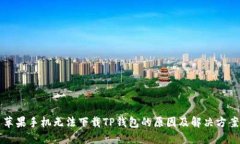 苹果手机无法下载TP钱包的