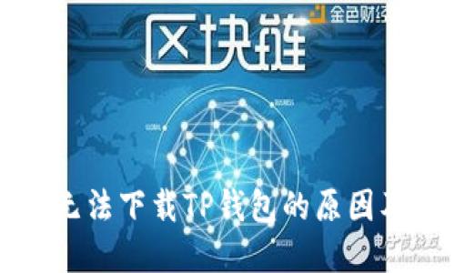 苹果手机无法下载TP钱包的原因及解决方案