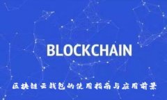 区块链云钱包的使用指南