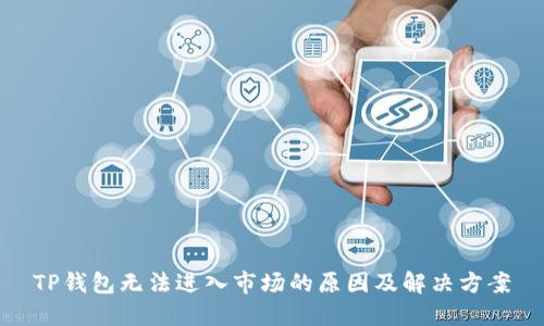 TP钱包无法进入市场的原因及解决方案