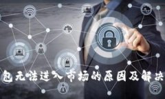 TP钱包无法进入市场的原因