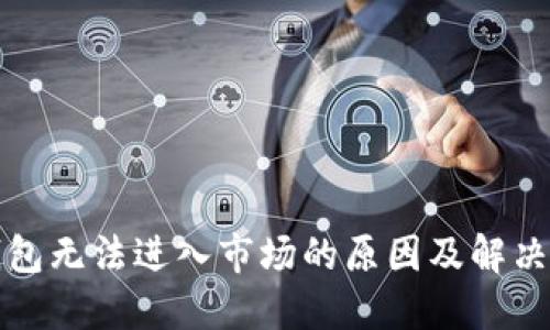 TP钱包无法进入市场的原因及解决方案