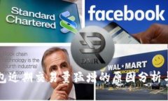 TP钱包近期交易量猛增的原