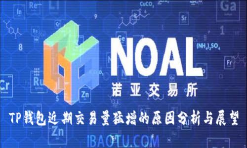 TP钱包近期交易量猛增的原因分析与展望