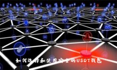 如何选择和使用安全的U