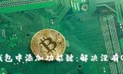 如何在TP钱包中添加功能键