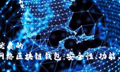 思考一个优质的  
深入了解网络区块链钱包：安全性、功能与未来展望