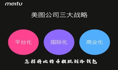  怎样将比特币提现到冷钱包