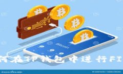 : 如何在TP钱包中进行FIL交