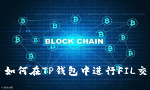 : 如何在TP钱包中进行FIL交易