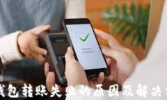 TP钱包转账失败的原因及解