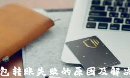 
TP钱包转账失败的原因及解决方法